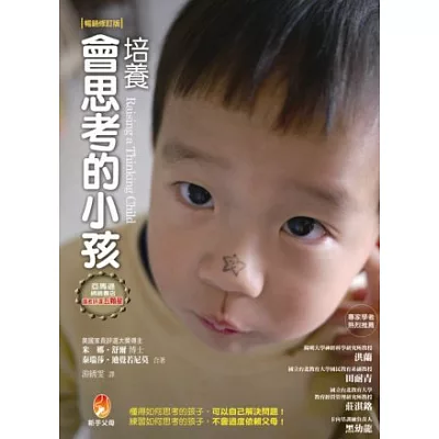 培養會思考的小孩（暢銷修訂版）