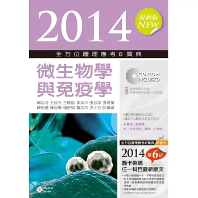 2014全方位護理應考ｅ寶典：微生物學與免疫學(第六版)