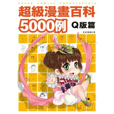 超級漫畫百科5000例 Ｑ版篇