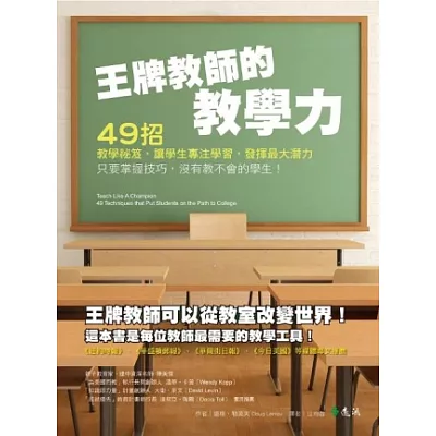 王牌教師的教學力：49招教學祕笈，讓學生專注學習，發揮最大潛力