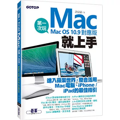 第一次玩Mac就上手（Mac OS 10.9對應版）