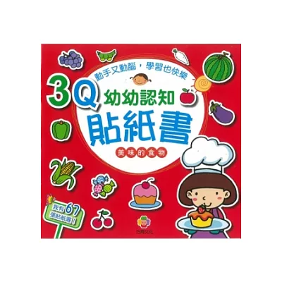 3Q幼幼認知貼紙書(美味的食物)