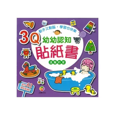 3Q幼幼認知貼紙書(溫馨的家)