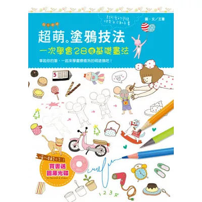 超萌塗鴉技法：一次學會28種基礎畫法（隨書附贈「邊走邊畫，藝術風格隨身塗鴉畫冊」及「圖庫光碟」)