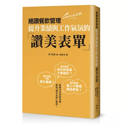 絕讚餐飲管理：提升業績與工作氣氛的「讚美表單」