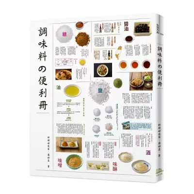 調味料便利冊：料理的靈魂在調味 嚴選九大類、229種全收錄