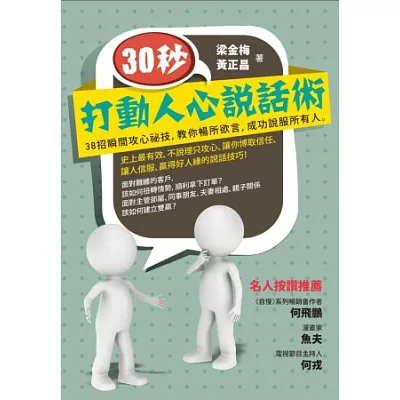 30秒，打動人心說話術：38招瞬間攻心祕技，教你暢所欲言，成功說服所有人（精裝）