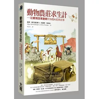 動物農莊求生計：一場 「實現改革創新」的MBA經典故事