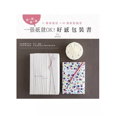 一張紙就OK！好感包裝書