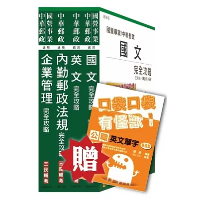 104年中華郵政[內勤人員]套書(贈公職英文單字口袋書；附讀書計畫表)