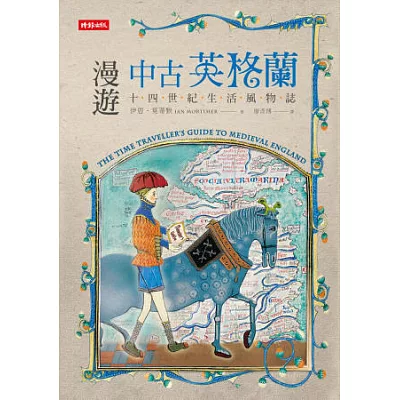 漫遊中古英格蘭：十四世紀生活風物誌