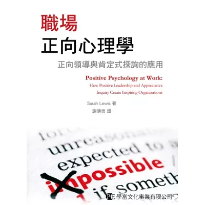 職場正向心理學：正向領導與肯定式探詢的應用