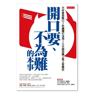 開口要、不為難的本事：不好意思開口？死纏爛打沒用？三大絕招讓人馬上答應你