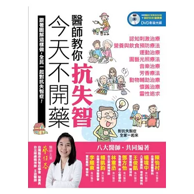 今天不開藥，醫師教你抗失智！：跟著圖解這樣做，全民一起對抗失智症！（內附醫師分享教你抗失智+頭好壯壯健康操 DVD影音光碟）