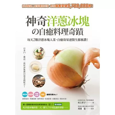 神奇洋蔥冰塊?自癒料理奇蹟:每天2顆洋蔥冰塊入菜,自癒效果連醫生都稱讚!