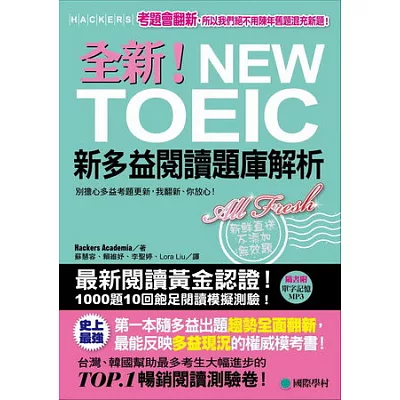 全新！NEW TOEIC新多益閱讀題庫解析：考題會翻新，所以我們絕不用陳年舊題混充新題！【雙書裝】(附單字記憶MP3)