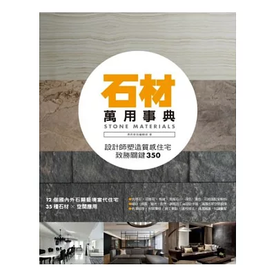 石材萬用事典Stones Material：設計師塑造質感住宅致勝關鍵350