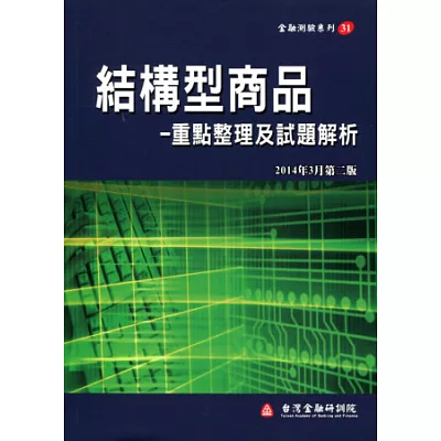 結構型商品：重點整理及試題解析(二版)