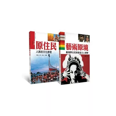 認識台灣原住民族最佳入門套書 (2冊套書)