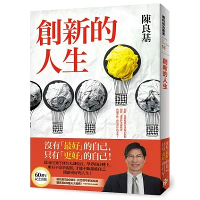 創新的人生：從田莊囝仔到台大副校長、學界的技轉王，唯有不安於現狀，才能不斷超越自己，開創更好的人生！