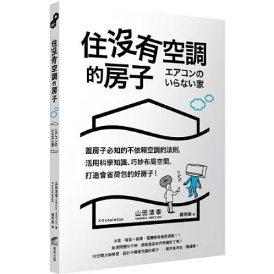 住沒有空調的房子：蓋房子必知的不依賴空調的法則，活用科學知識、巧妙布局空間，打造會省荷包的好房子！