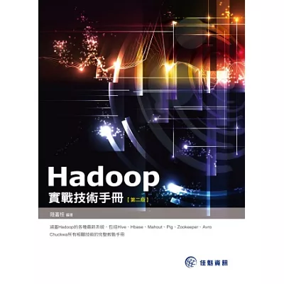 Hadoop實戰技術手冊（第2版）