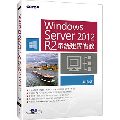 Windows Server 2012 R2系統建置實務