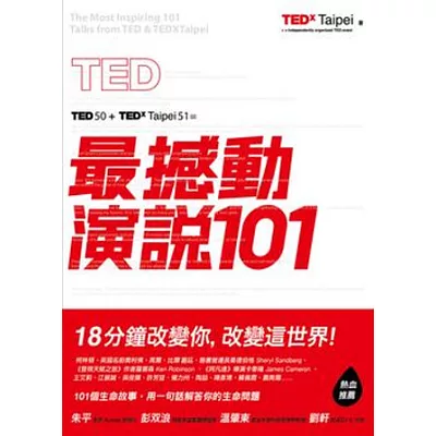 TED最撼動演說101:用一句話解答你的生命問題,18分鐘改變你,改變這世界!