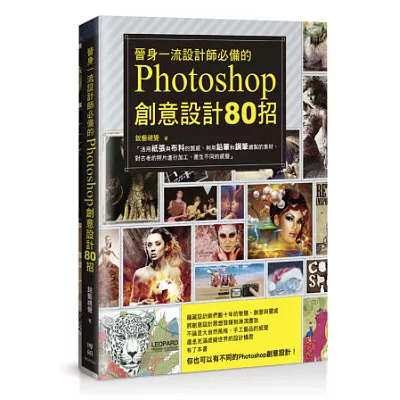 晉身一流設計師必備的Photoshop創意設計80招(附光碟)