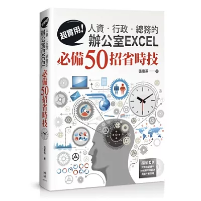 超實用！人資．行政．總務的辦公室EXCEL必備50招省時技