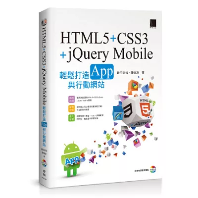 HTML5+CSS3+jQuery Mobile輕鬆打造App與行動網站