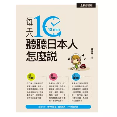 每天10分鐘，聽聽日本人怎麼說（全新修訂版．附贈MP3學習光碟）