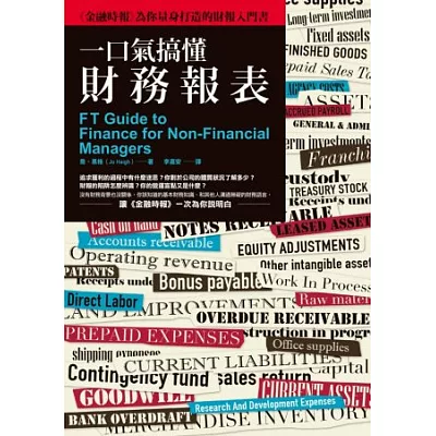 一口氣搞懂財務報表：《金融時報》為你量身打造的財報入門書