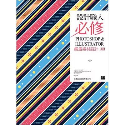 設計職人必修：PHOTOSHOP & ILLUSTRATOR 嚴選素材設計 100