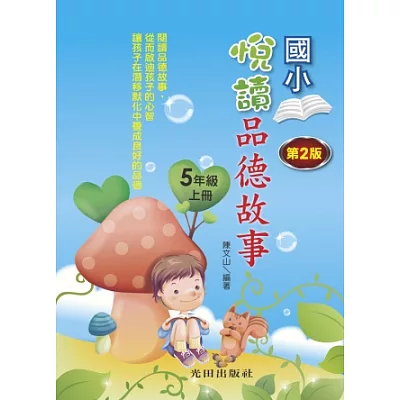 悅讀品德故事(國小5年級)上冊(第2版)