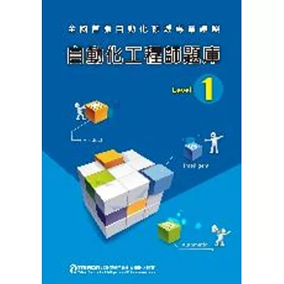 自動化工程師題庫Level 1□