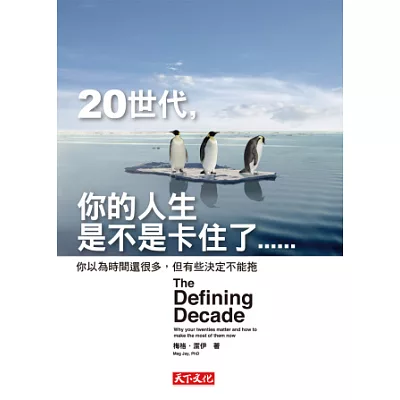 20世代，你的人生是不是卡住了：你以為時間還很多，但有些決定不能拖