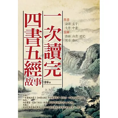 一次讀完四書五經故事