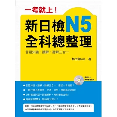 一考就上！新日檢N5全科總整理（附贈MP3 學習光碟）