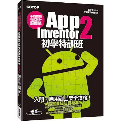 手機應用程式設計超簡單：App Inventor 2初學特訓班(附綜合演練影音教學/範例檔)