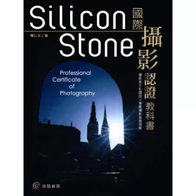 Silicon Stone 國際攝影認證教科書