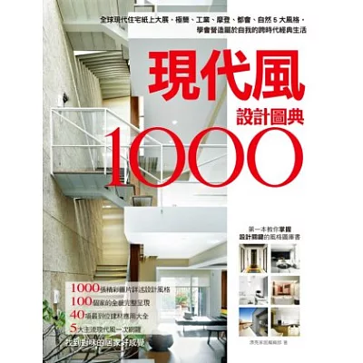 現代風設計圖典1000：全球現代住宅紙上大展，極簡、工業、摩登、都會、自然5大風格，學會營造專屬自我的跨時代經典生活