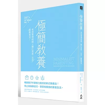 極簡教養：有效管理時間 x 簡化思考、生活，輕鬆育兒！