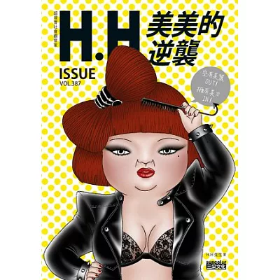 美美的逆襲：H.H先生全新創作┼精選收錄，66萬網友爆笑按讚！