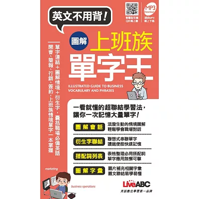 圖解上班族單字王(口袋書)【書 + 1片MP3朗讀光碟】