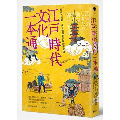 江戶時代文化 一本通：從商人規範、武士儀節到敦親睦鄰之道