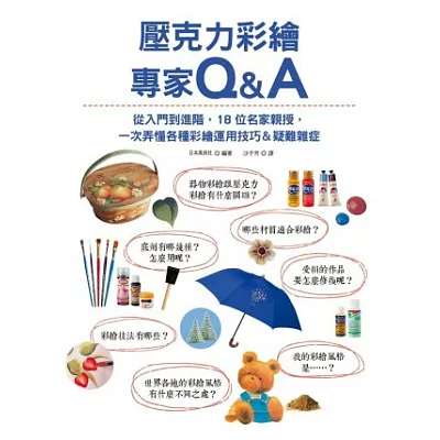 壓克力彩繪專家Q&A：從入門到進階，18位名家親授，一次弄懂各種彩繪運用技巧＆疑難雜症