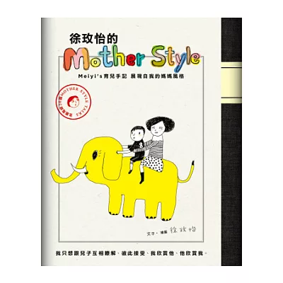 徐玫怡的Mother Style：meiyi’s育兒手記，展現自我的媽媽風格