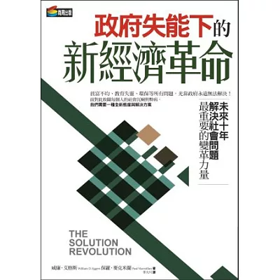 政府失能下的新經濟革命：未來10年解決社會問題最重要的變革力量