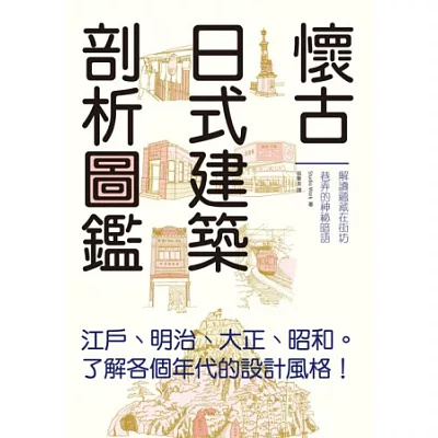 懷古日式建築剖析圖鑑：輕鬆瀏覽江戶、明治、大正、昭和時期的特色建築，一書涵蓋建築剖析、地理變遷、文物歷史、傳統文化等雜學小知識。